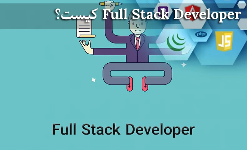 Full Stack Developer کیست؟